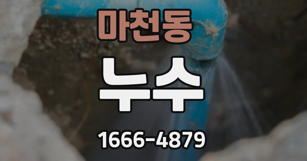 마천동 누수