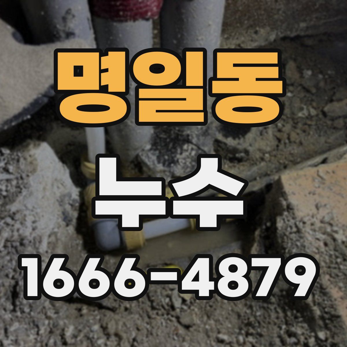명일동 누수