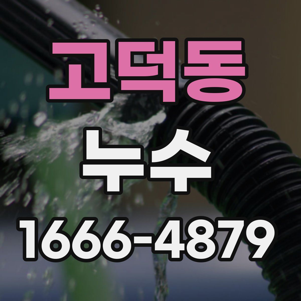 고덕동 누수