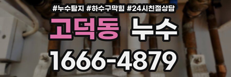 고덕동 누수