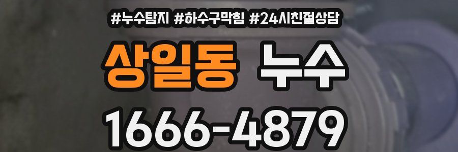 상일동 누수