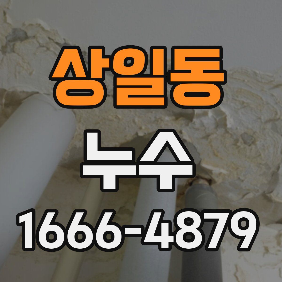 상일동 누수