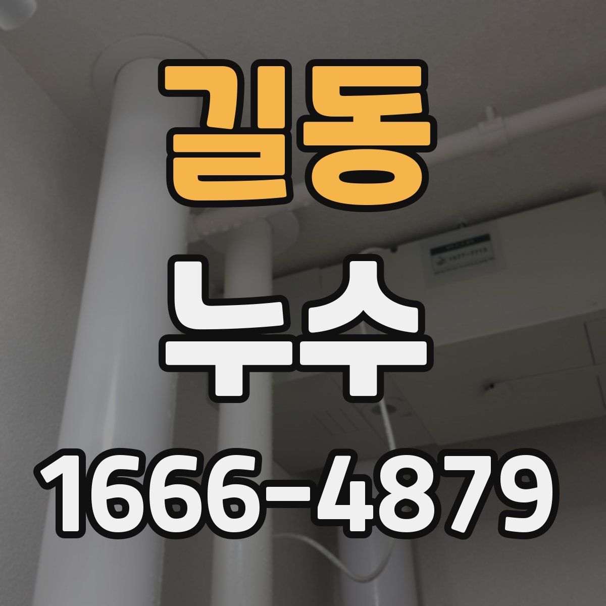 길동 누수