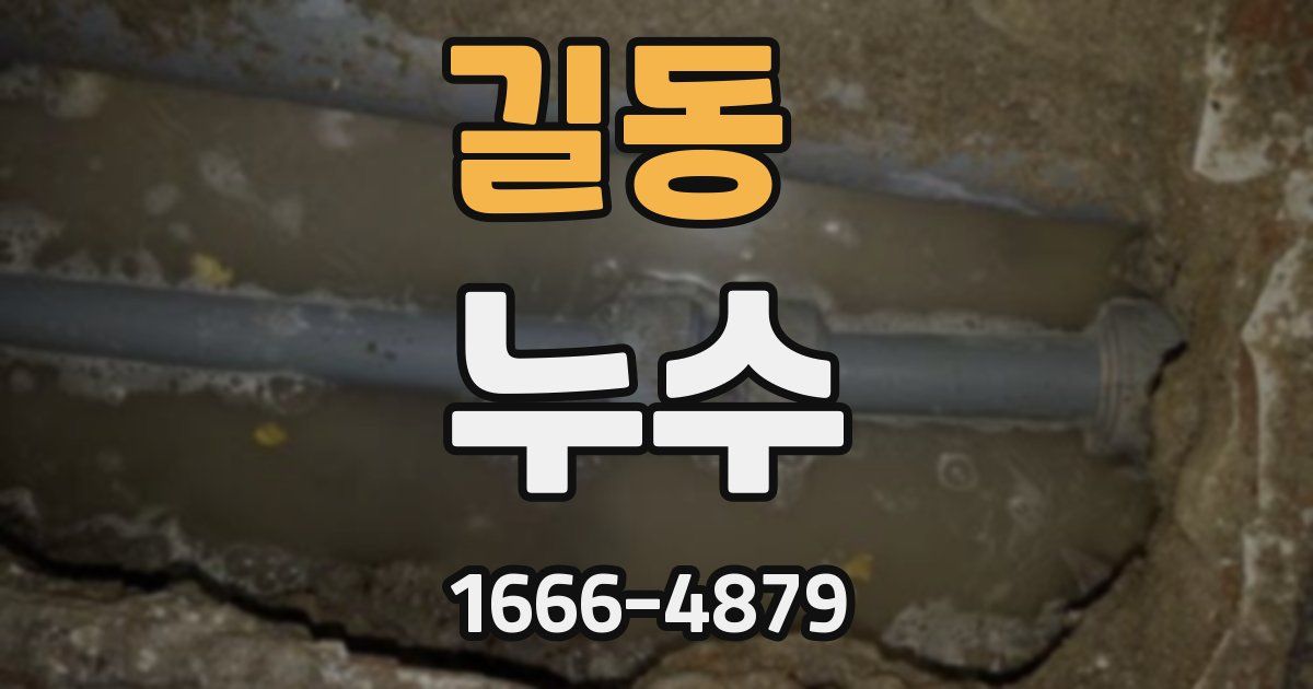길동 누수