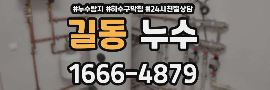 길동 누수
