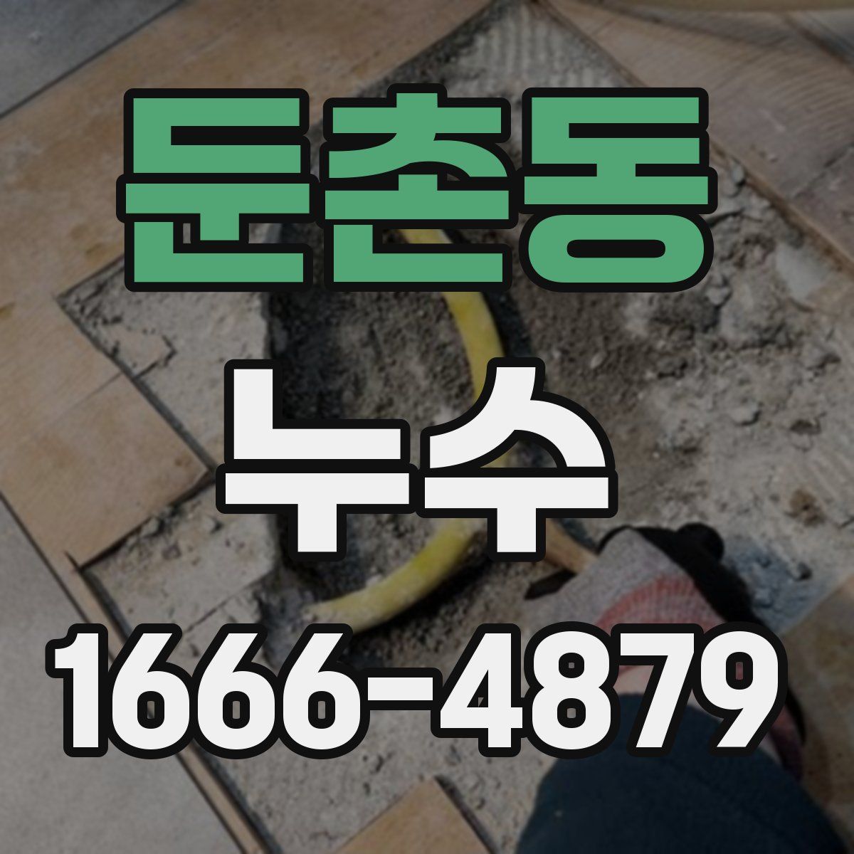 둔촌동 누수