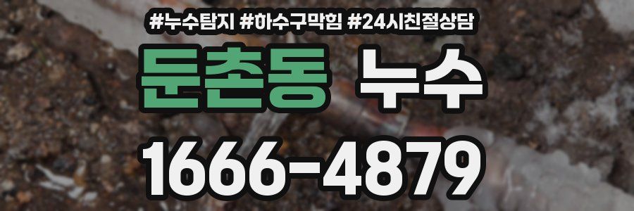 둔촌동 누수