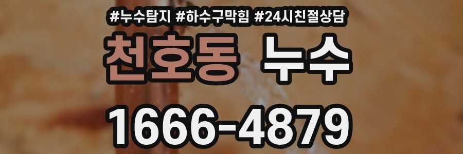 천호동 누수