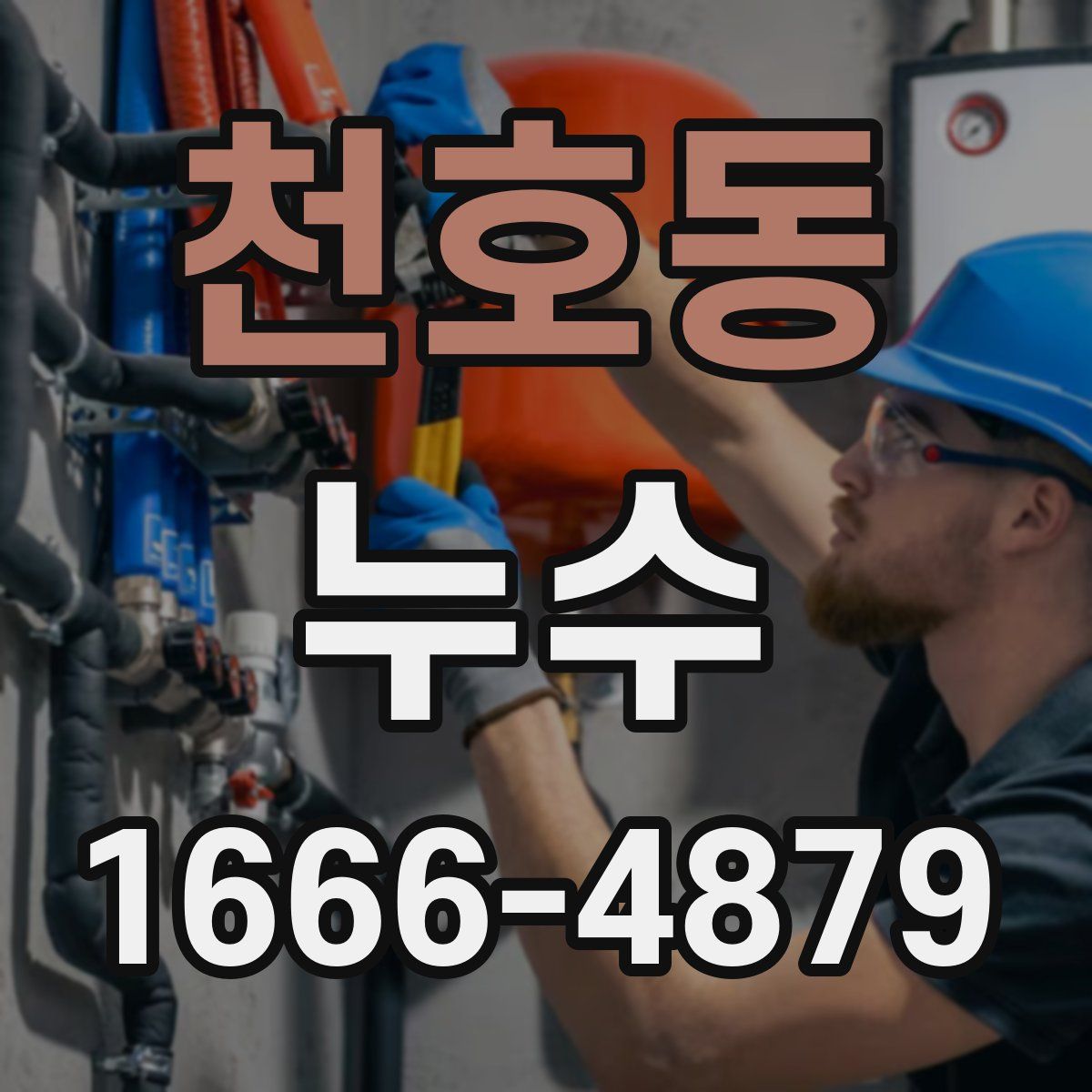 천호동 누수