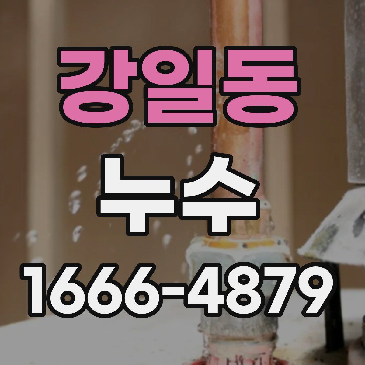강일동 누수