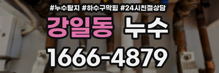 강일동 누수