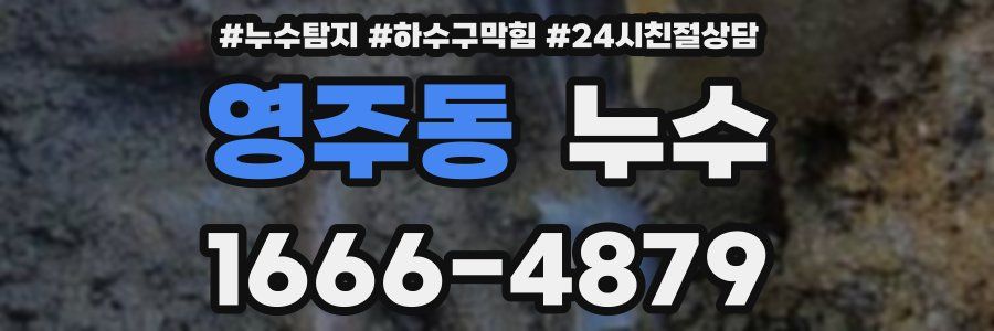 영주동 누수