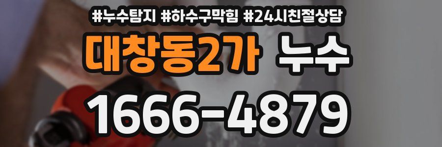 대창동2가 누수