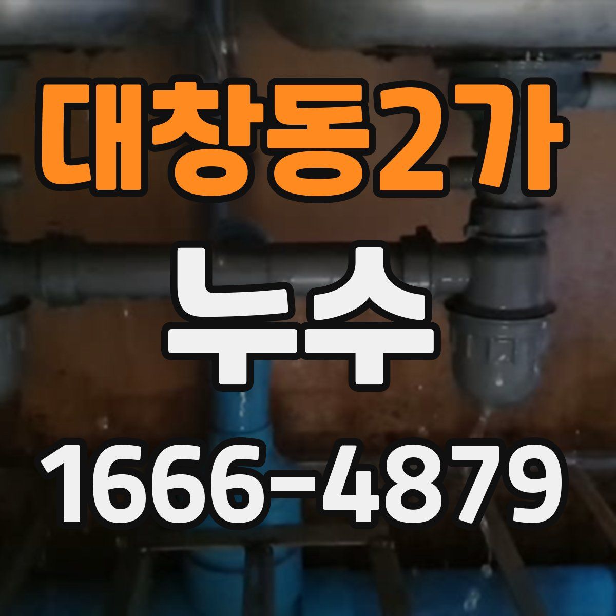 대창동2가 누수