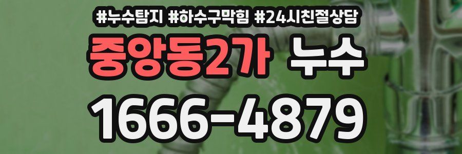 중앙동2가 누수