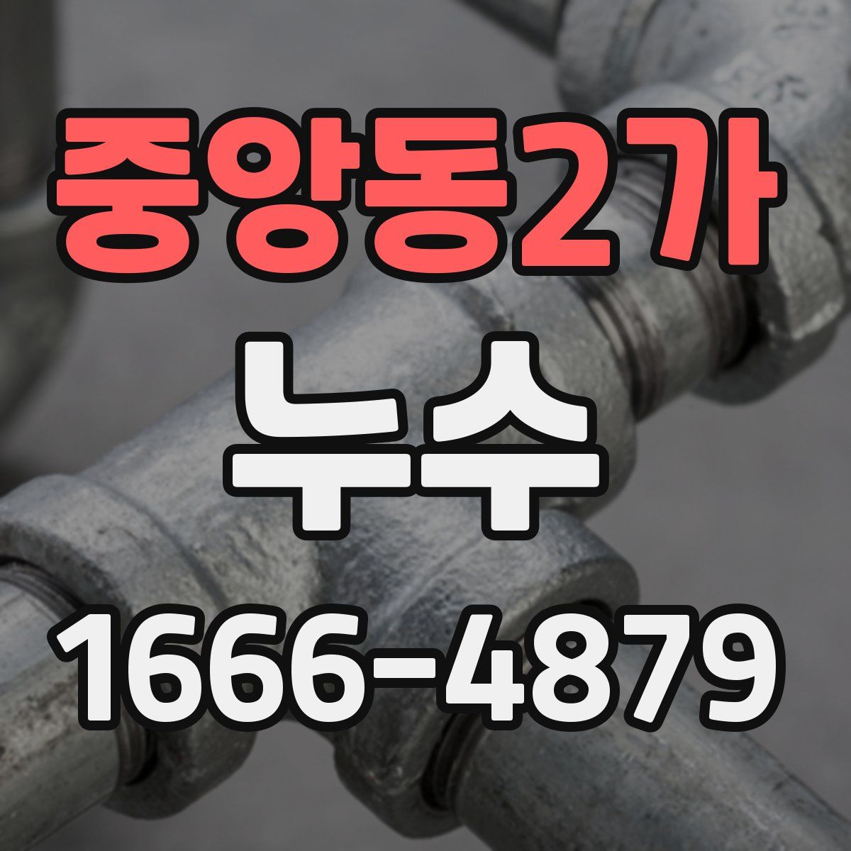 중앙동2가 누수