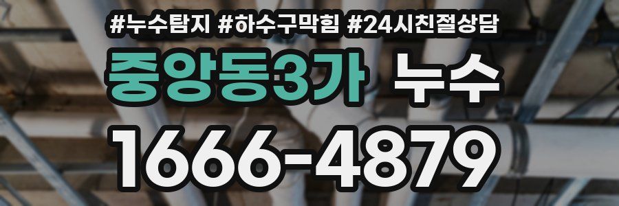 중앙동3가 누수