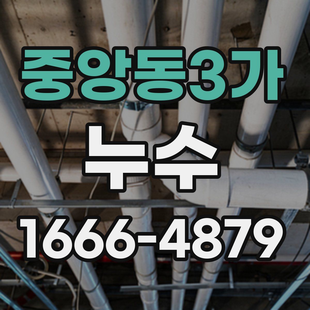 중앙동3가 누수