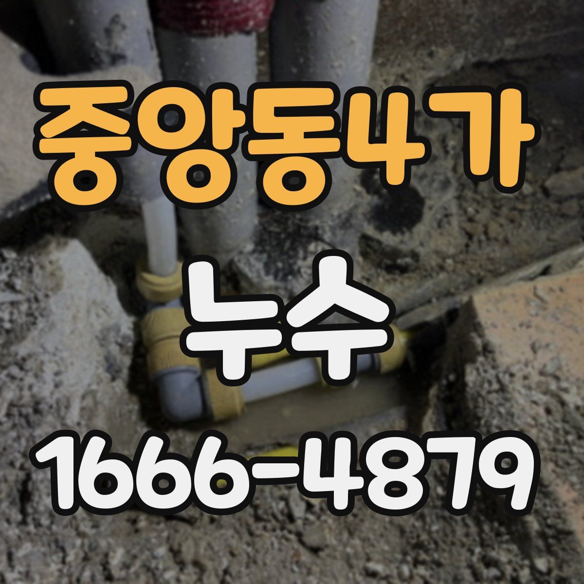중앙동4가 누수
