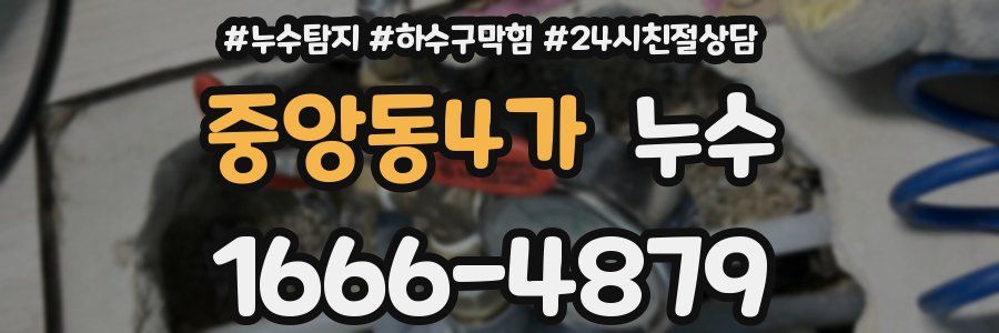중앙동4가 누수