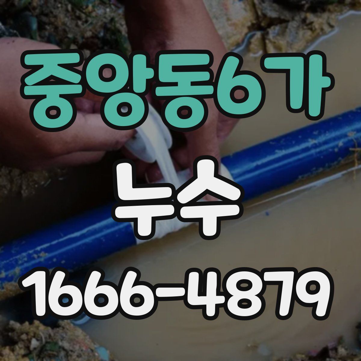 중앙동6가 누수