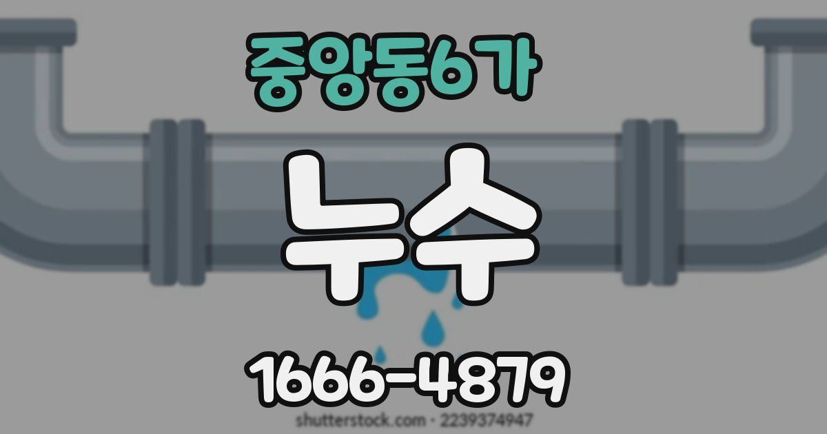 중앙동6가 누수