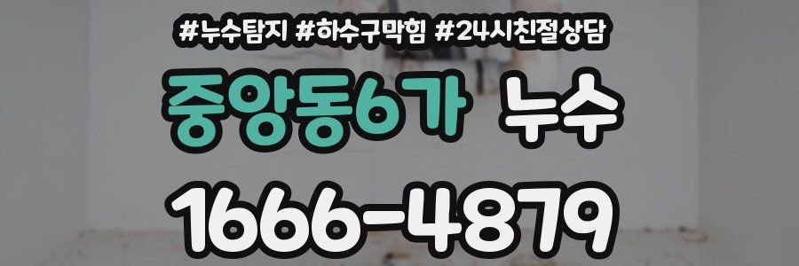 중앙동6가 누수