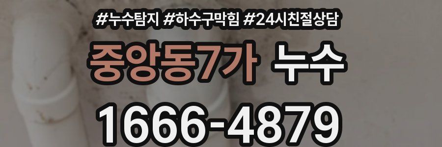 중앙동7가 누수