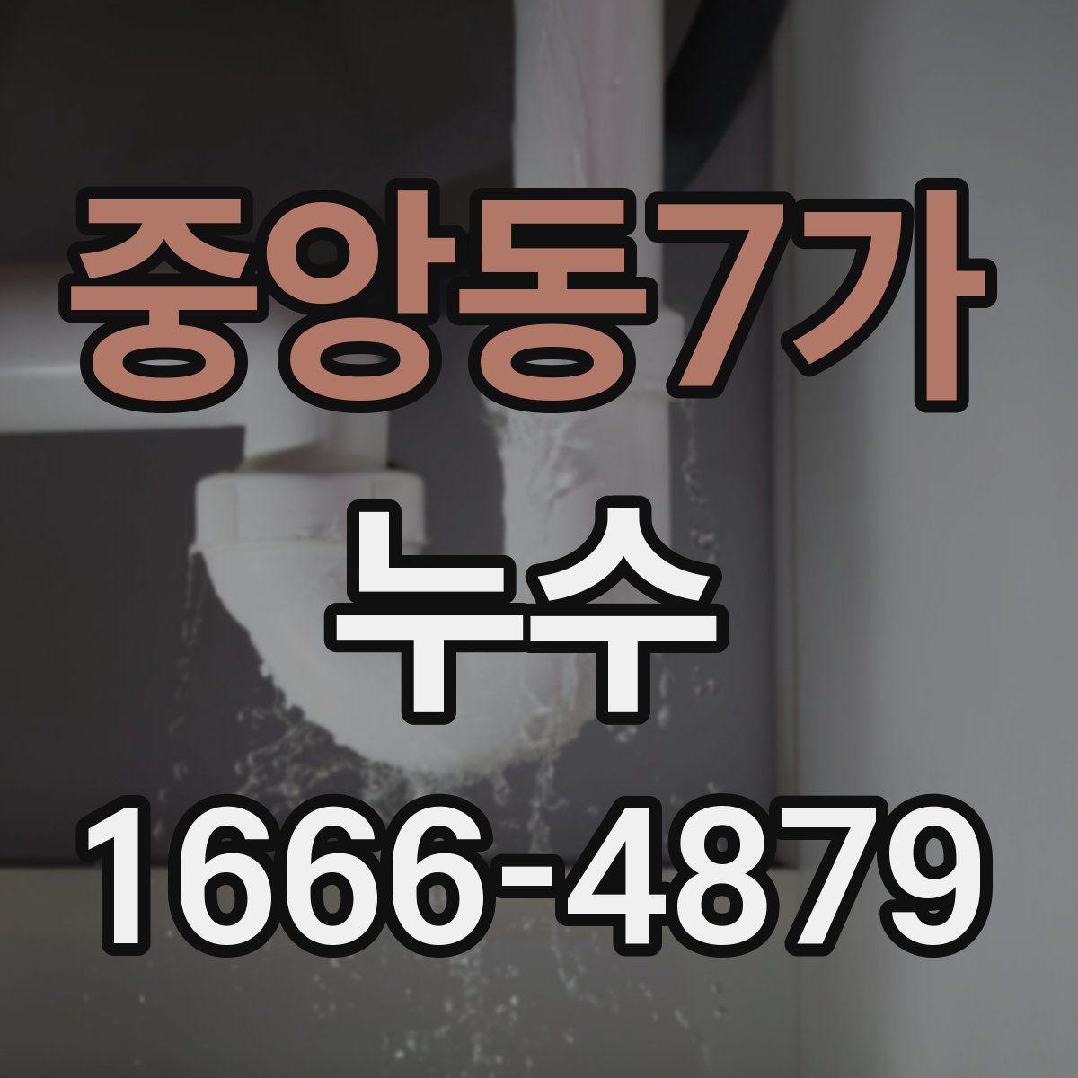 중앙동7가 누수