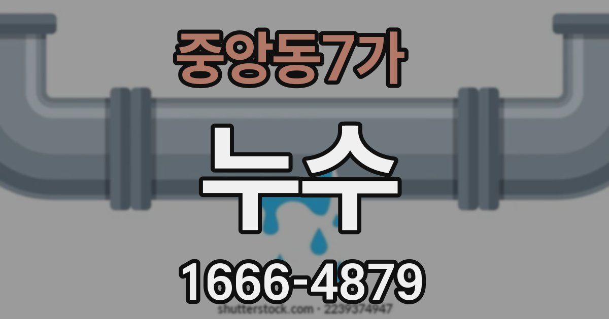 중앙동7가 누수