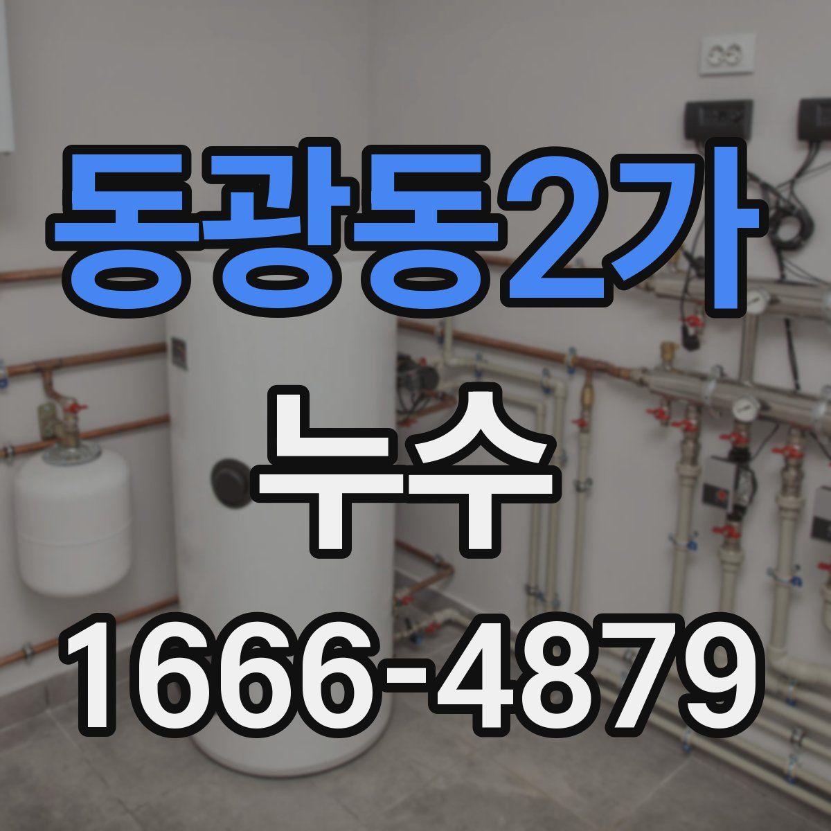 동광동2가 누수