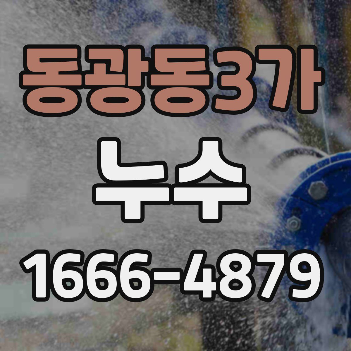 동광동3가 누수