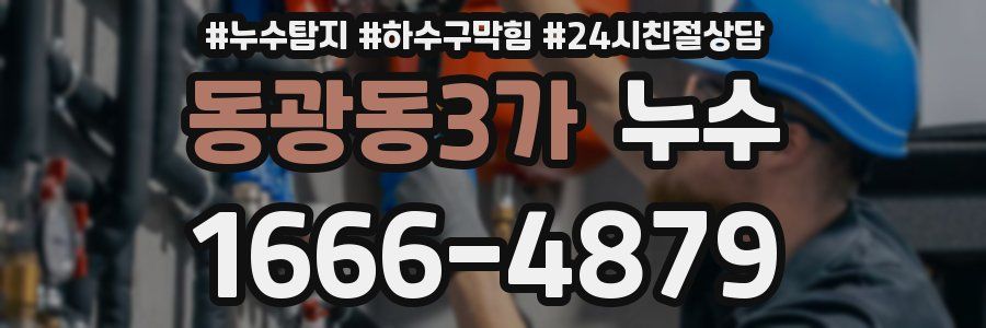 동광동3가 누수