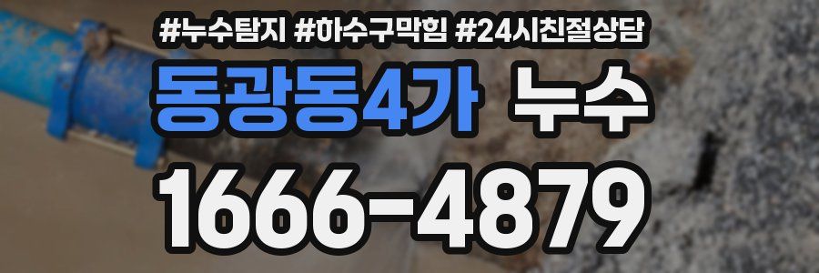 동광동4가 누수