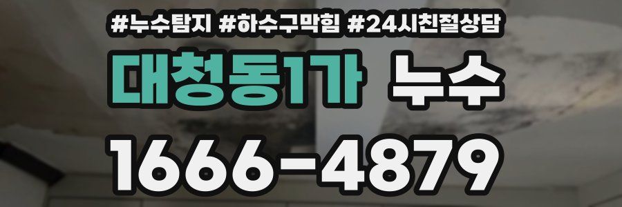 대청동1가 누수