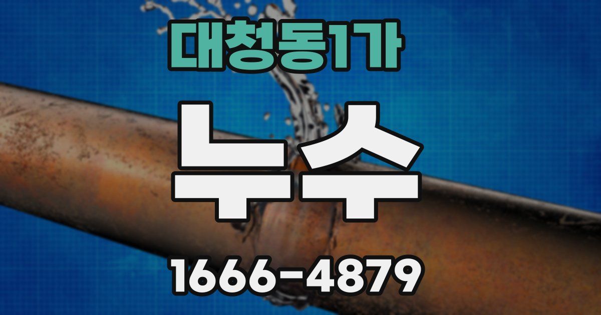 대청동1가 누수