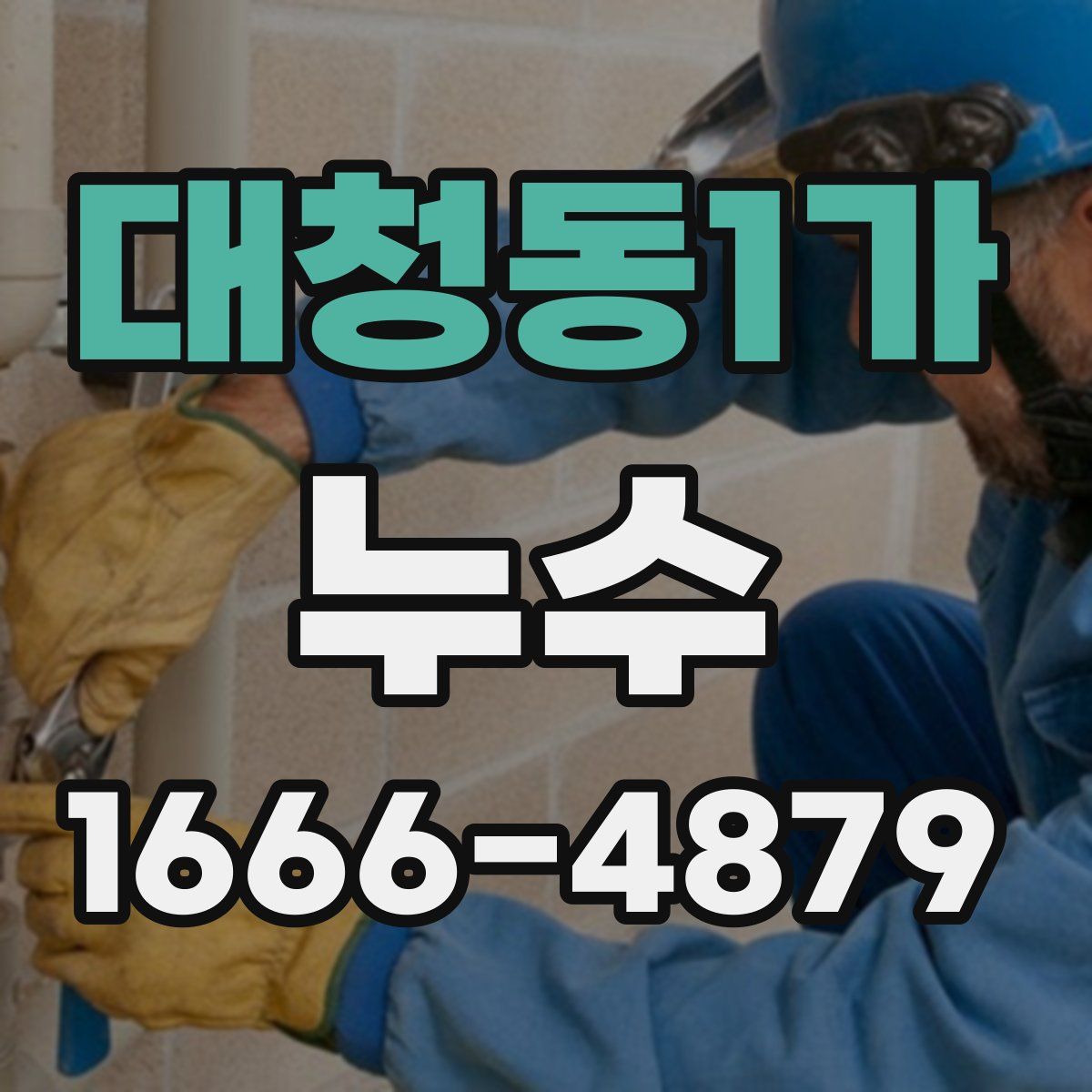 대청동1가 누수