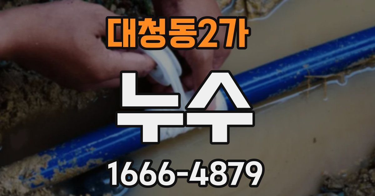 대청동2가 누수