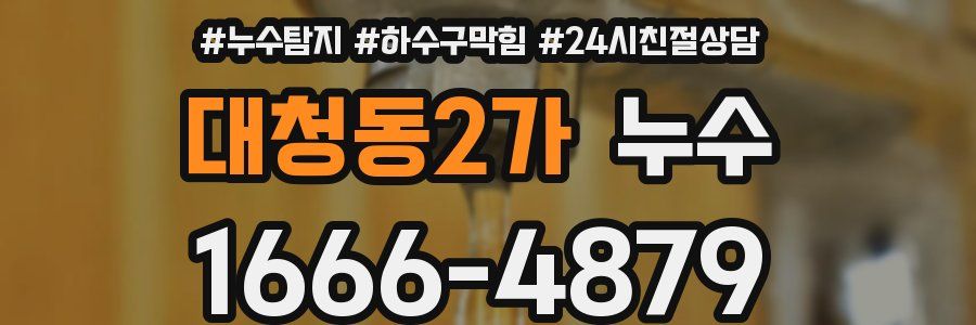 대청동2가 누수