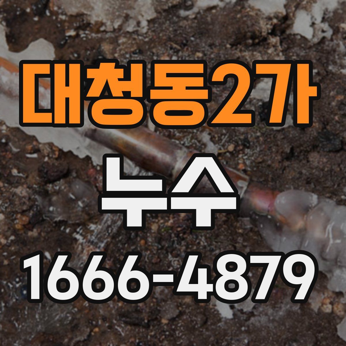 대청동2가 누수