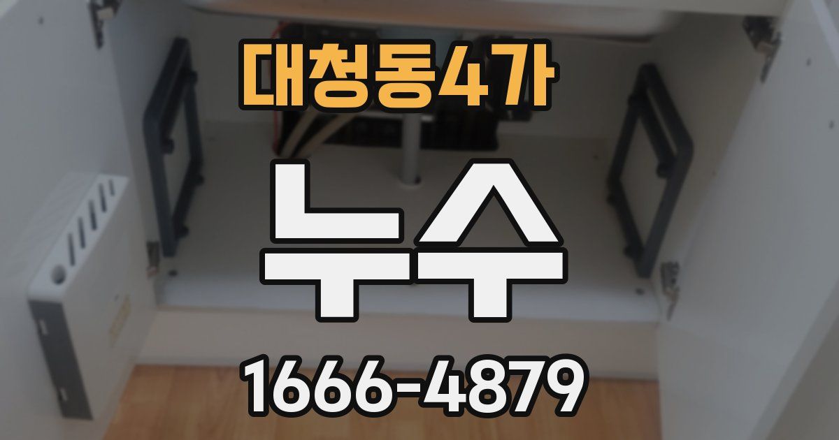 대청동4가 누수