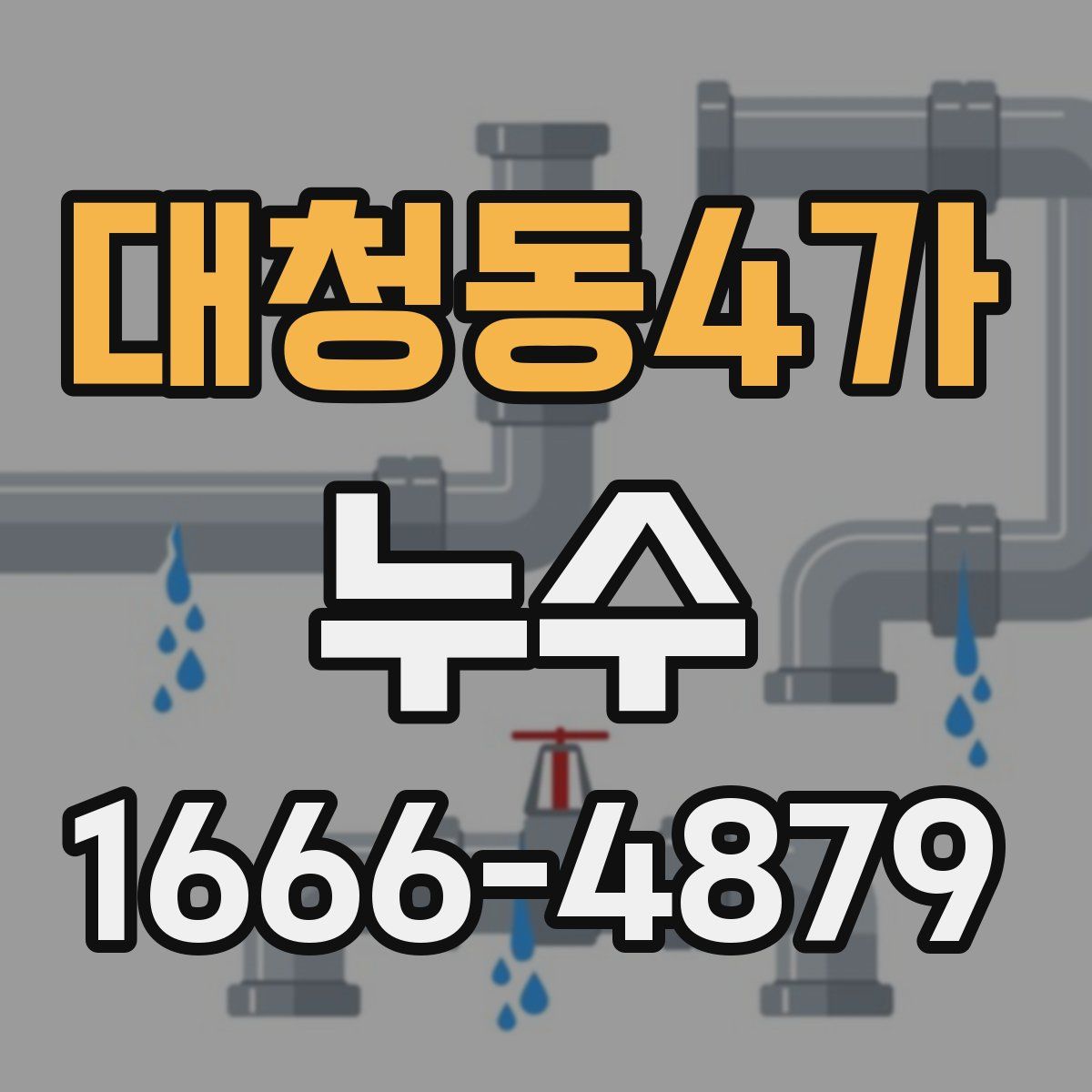 대청동4가 누수