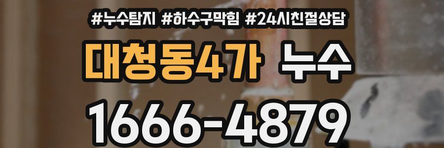 대청동4가 누수