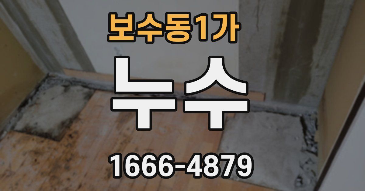 보수동1가 누수