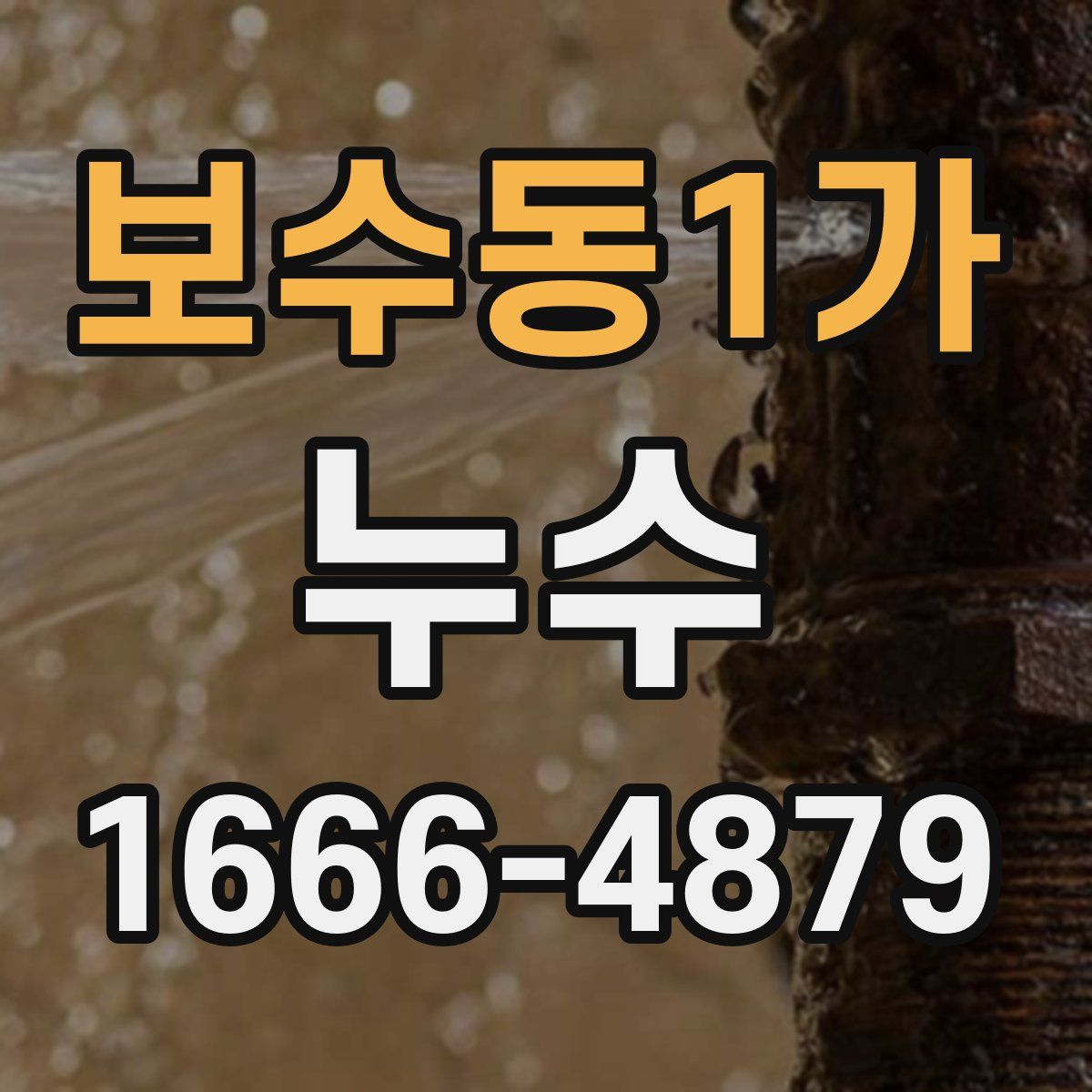 보수동1가 누수