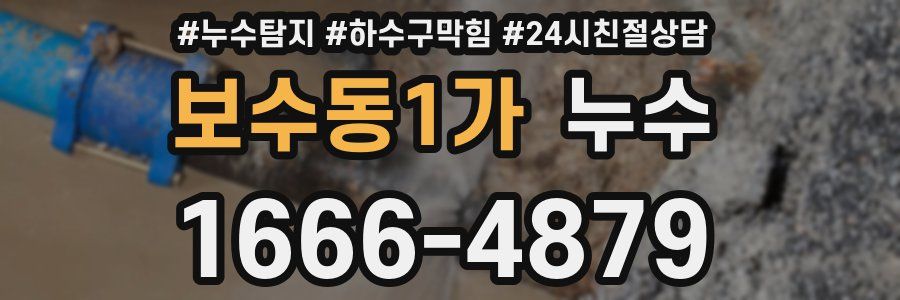 보수동1가 누수