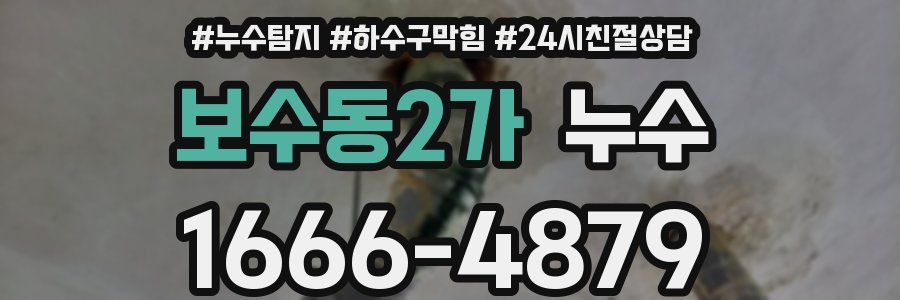 보수동2가 누수