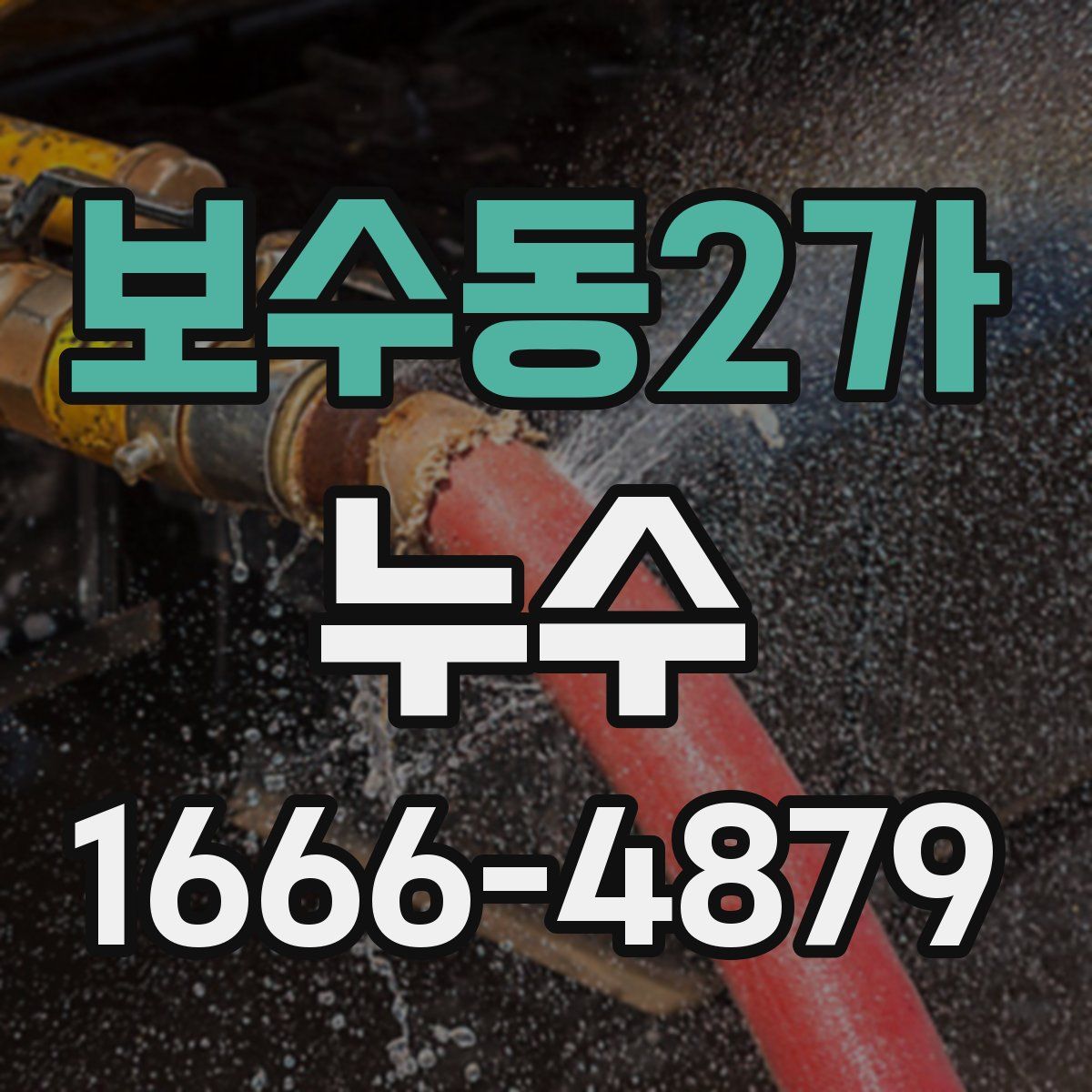 보수동2가 누수