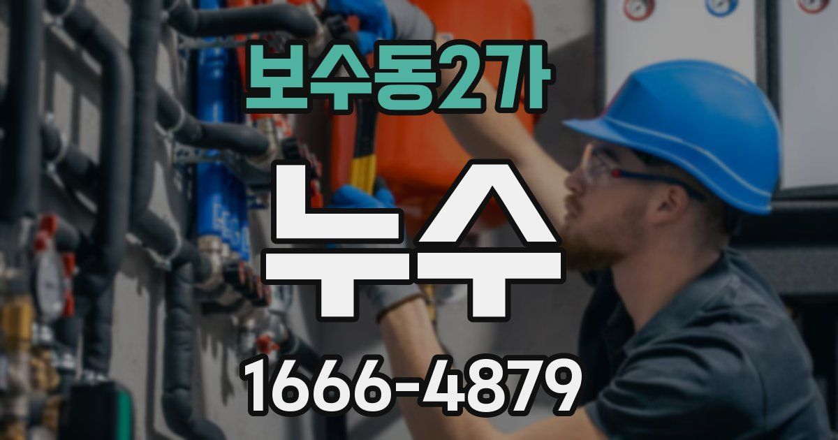 보수동2가 누수