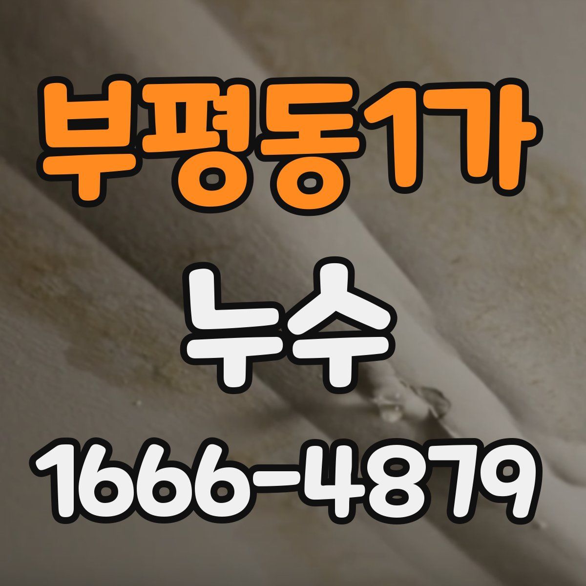 부평동1가 누수